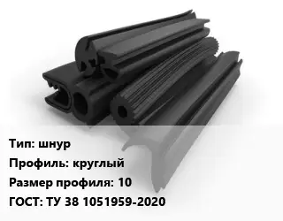 Уплотнитель РТИ шнур круглый 10 ГОСТ: ТУ 38 1051959-2020